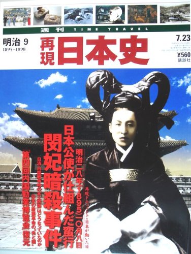 再現　日本史 Amazon.co.jp: 週刊再現日本史 明治⑨1895～1898 : 本