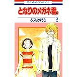 となりのメガネ君。 2 (花とゆめコミックス)