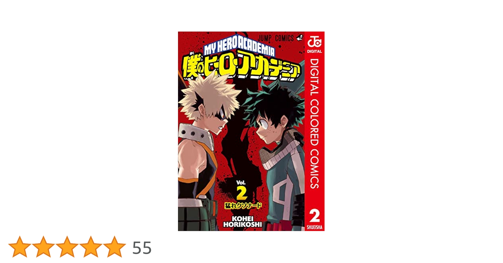 僕のヒーローアカデミア全巻＋2冊 Amazon.co.jp: 僕のヒーローアカデミア カラー版 2 (ジャンプ