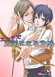 エッチで兄弟になる方法 1巻 (Chouchou)