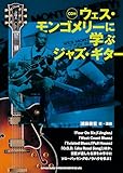 ウェス・モンゴメリーに学ぶジャズ・ギター(CD付)