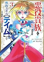 ゲーム中盤で死ぬ悪役貴族に転生したので、外れスキル【テイム】を駆使して最強を目指してみた（3）