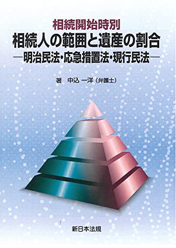 相続開始時別 相続人の範囲と遺産の割合-明治民法・応急措置法・現行民法-