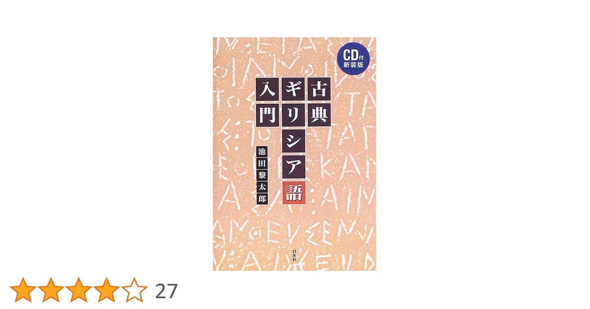 Amazon.co.jp: 古典ギリシア語入門 新装版 : 池田 黎太郎: 本
