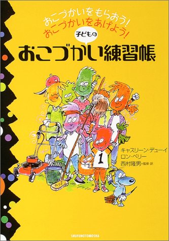 子どものおこづかい練習帳―おこづかいをもらおう!おこづかいをあげよう 子どものおこづかい練習帳―おこづかいをもらおう!おこづかいをあげよう