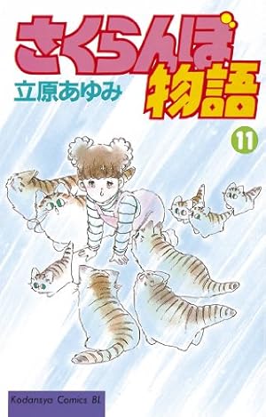 【中古】 さくらんぼ物語（5） Amazon.co.jp: さくらんぼ物語（5） (BE・LOVEコミックス) 電子書籍