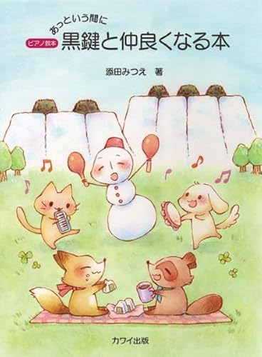 ピアノ教本 雪だるまのお話 あっという間に黒鍵と仲良くなる本