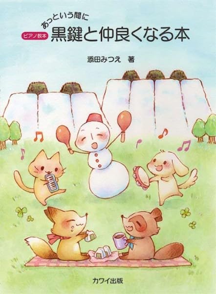 Amazon.co.jp: ピアノ教本 雪だるまのお話 あっという間に黒鍵と仲良く