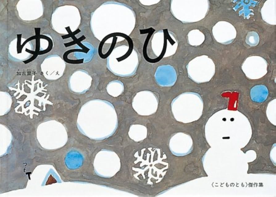 こどものとも　ゆきのひ　加古里子　福音館 ゆきのひ｜福音館書店