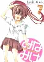 みなみけ(7) (ヤングマガジンコミックス) | 桜場 コハル |本
