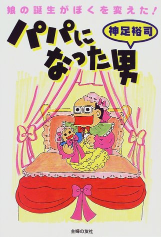 パパになった男 娘の誕生がぼくを変えた 神足 裕司 本 通販 Amazon