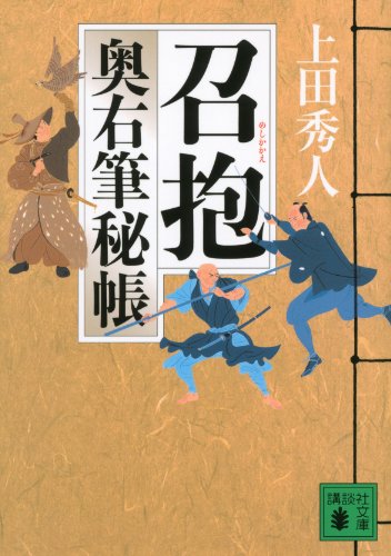 無料電子書籍 アプリ 召抱 奥右筆秘帳(九) (講談社文庫) バイ