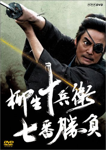 村上弘明の傑作時代劇！柳生十兵衛 七番勝負 全巻６枚セット Amazon.co.jp: 柳生十兵衛 七番勝負 : 村上弘明, 夏八木勲, 小沢真珠