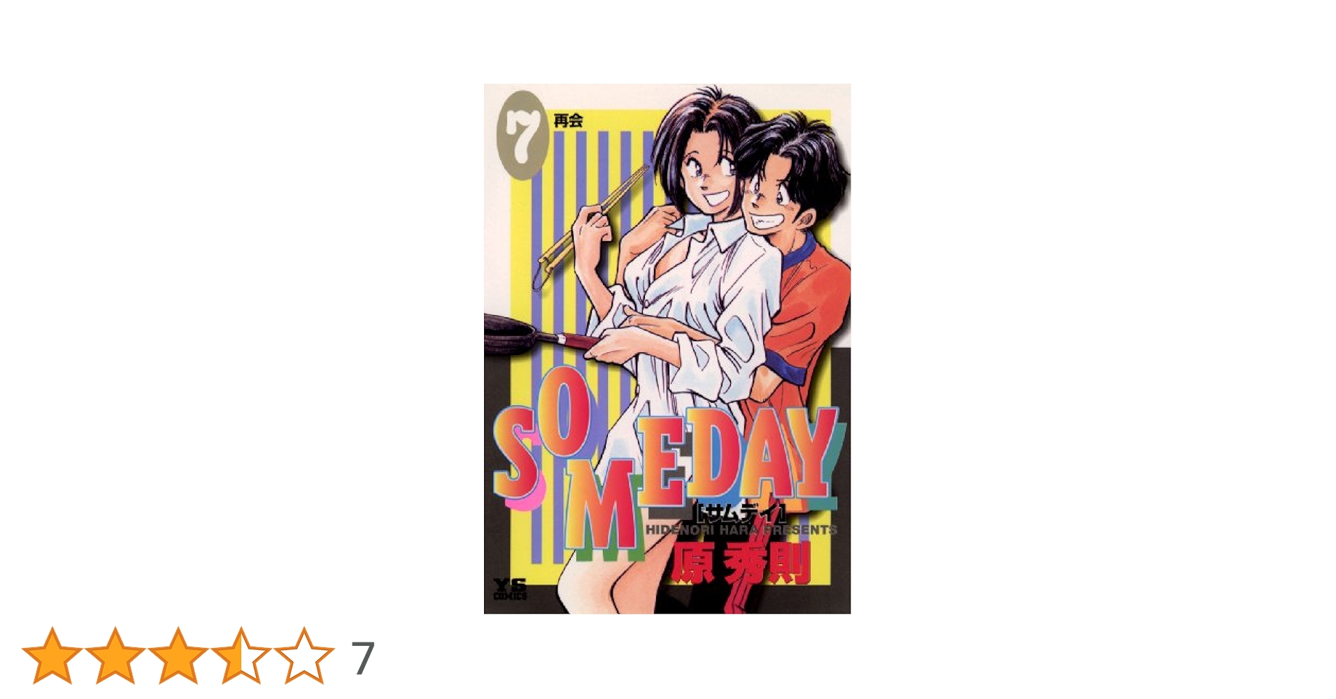 SOMEDAY（7） (ヤングサンデーコミックス) | 原秀則 | 青年