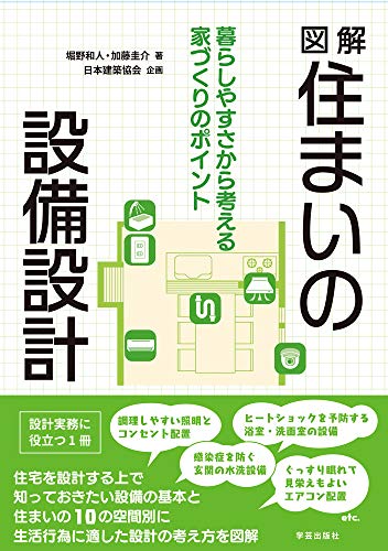 図解 住まいの設備設計: 暮らしやすさから考える家づくりのポイント