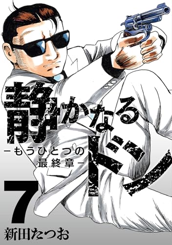 静かなるドン　― もうひとつの最終章 ―（７）