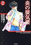 炎の蜃気楼 2 (白泉社文庫)