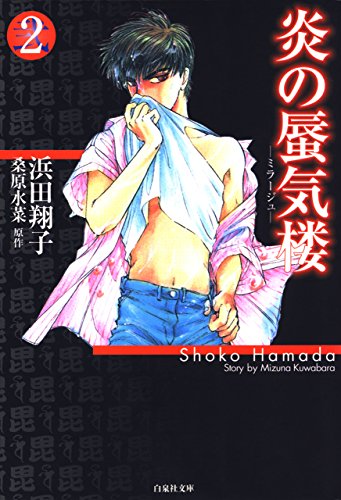 炎の蜃気楼 2 (白泉社文庫)