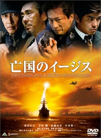 Amazon 亡国のイージス Dvd 映画