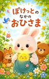 ぽけっとのなかのおひさま