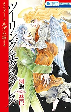ツーリング・エクスプレス 1 (白泉社文庫) | 河惣益巳 | マンガ