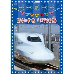 みんなの新幹線～だいすき！N７００系～ ［DVD］" 