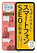 セール中のKindle本10：いちばんやさしいスマートフォンSEOの教本 人気講師が教える検索に強いスマホサイトの作り方 「いちばんやさしい教本」シリーズ