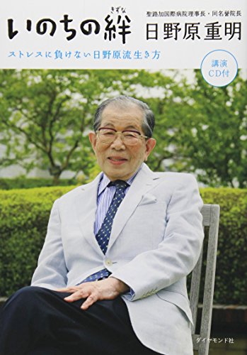 いのちの絆―ストレスに負けない日野原流生き方