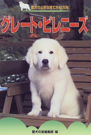 スマホ 無料電子書籍 グレート・ピレニーズ (愛犬の上手な育て方12カ月) バイ