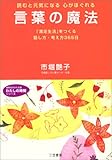 言葉の魔法―「満足生活」をつくる話し方・考え方365日 (知的生きかた文庫―わたしの時間シリーズ)