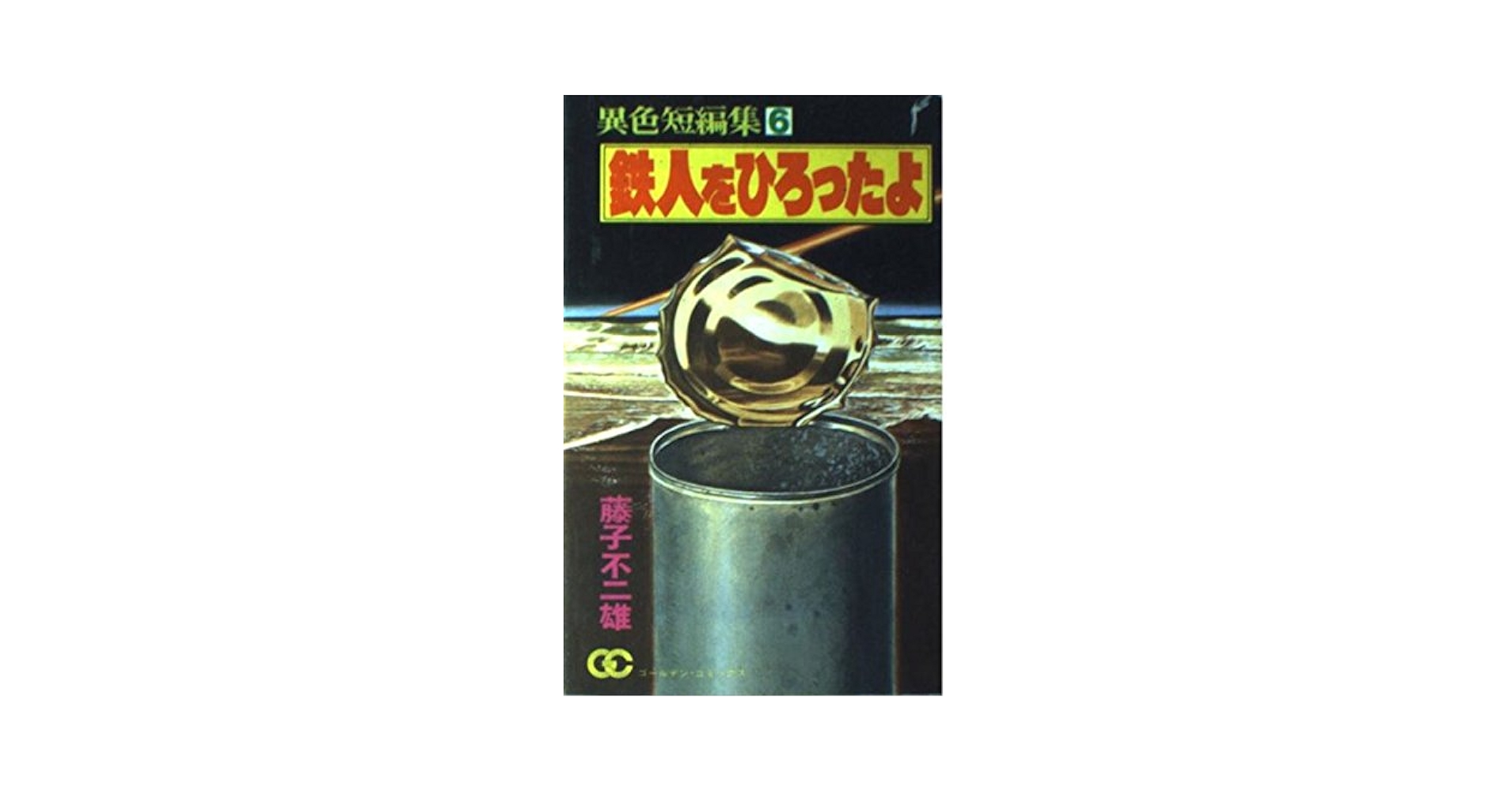 藤子不二雄異色短編集〈6〉鉄人をひろったよ (ゴールデン