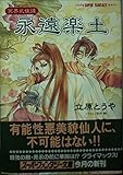 永遠楽土 (集英社スーパーファンタジー文庫 た 5-12 冥界武侠譚)