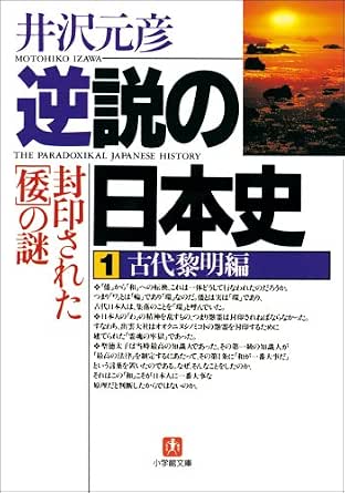 逆説の日本史1 古代黎明編/封印された「倭」の謎 (小学館文庫)