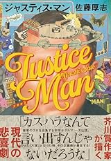 ジャスティス・マン