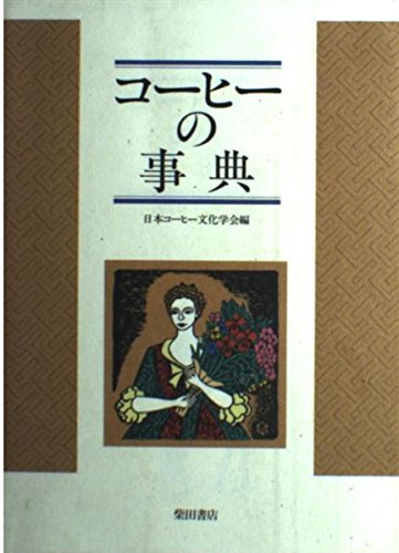 日本コーヒー史 上巻・下巻セット レア本 日本コーヒー史 上巻・下巻