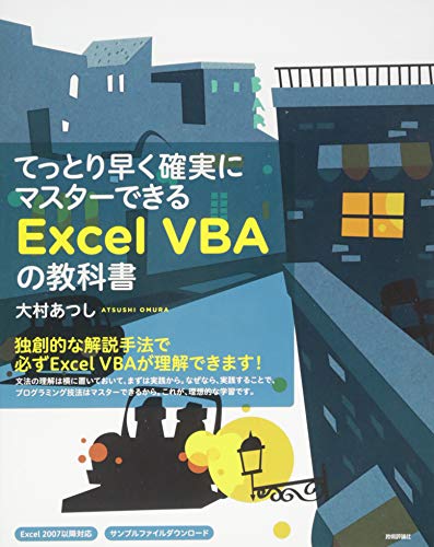 てっとり早く確実にマスターできる Excel VBAの教科書 てっとり早く確実にマスターできる Excel VBAの教科書