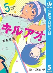 キルアオ 5 (ジャンプコミックスDIGITAL)