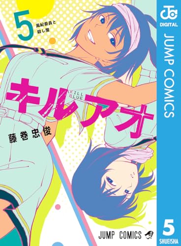 キルアオ 5 (ジャンプコミックスDIGITAL)