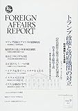 フォーリン・アフェアーズ・リポート2017年9月号