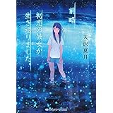前略、初恋の彼女が生き返りました。 (メディアワークス文庫)