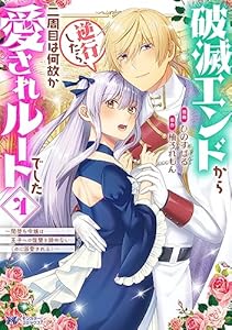 破滅エンドから逆行したら、二周目は何故か愛されルートでした～闇堕ち令嬢は王子への復讐を諦めない（のに溺愛される）～（コミック） ： 4 (モンスターコミックスｆ)