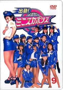 サンプル盤　ミニスカポリス / 復活!ミニスカポリス パトロール1 Amazon.co.jp: 復活！ミニスカポリス パトロール1 黒チーム
