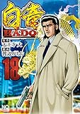 260円「白竜HADOU (18) (ニチブンコミックス)」