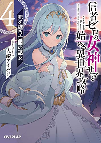 スマホ 無料電子書籍 信者ゼロの女神サマと始める異世界攻略 4.死を纏う亡国の巫女 (オーバー バイ