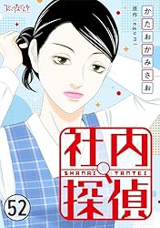 社内探偵(52) (コミックなにとぞ)