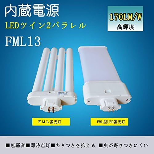 Amazon | FML13EX型1.5灯相当 超高輝度 コンパクト蛍光管 FML13 LED 