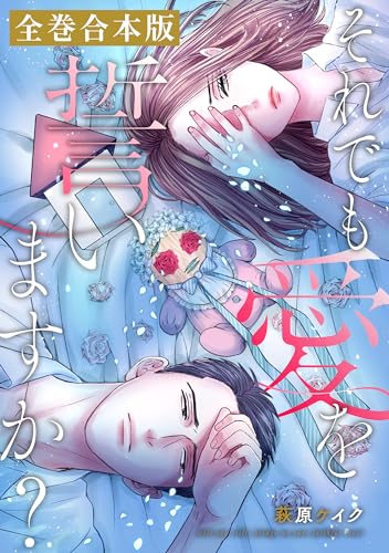 それでも愛を誓いますか? 【全巻合本版】 (ジュールコミックス)