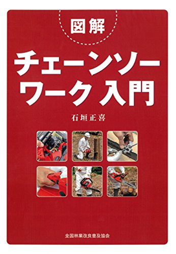 図解 チェーンソーワーク入門 (Japanese Edition)