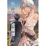法陣遣いの流離譚⑤　神器の奥に眠る者達 (いずみノベルズ（NextPublishing）)