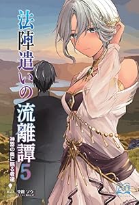 法陣遣いの流離譚⑤　神器の奥に眠る者達 (いずみノベルズ（NextPublishing）)